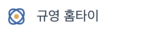 규영 홈타이